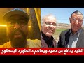 هاشم البسطاوي يرد على الدكتور الفايد بعدما دافع على عصيد و هاجم الدكتور طلال الحلو هاشم البسطاوي يرد على الدكتور الفايد بعدما دافع على عصيد و هاجم الدكتور طلال الحلو