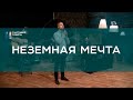 Неземная мечта I Христианские песни I Счастливой субботы