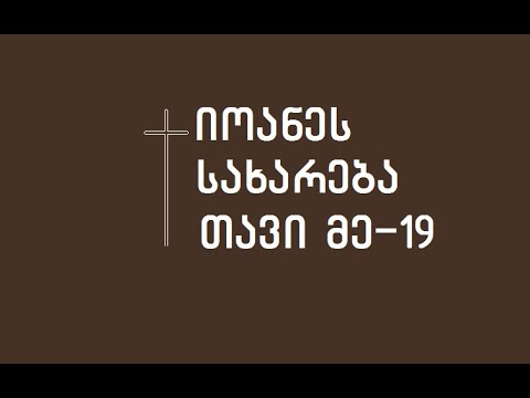 + იოანეს სახარება თავი მე-19