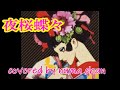 「夜桜蝶々」🌸2021ver./すぎもとまさと・あさみちゆきver.  covered by numa chan TAKE3