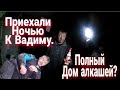 НОЧНАЯ ЖИЗНЬ ВАДИМА // ОН ВЫПИВАЕТ ПО НОЧАМ ?