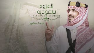 ماجد خضير - العزوه سعوديه (حصرياً) | 2021