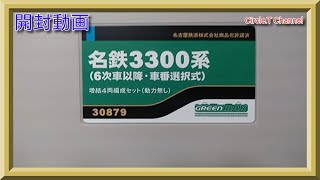 【開封動画】 GREENMAX　Nゲージ 名鉄3300系（6次車以降・車番選択式）基本4両編成セット【鉄道模型】