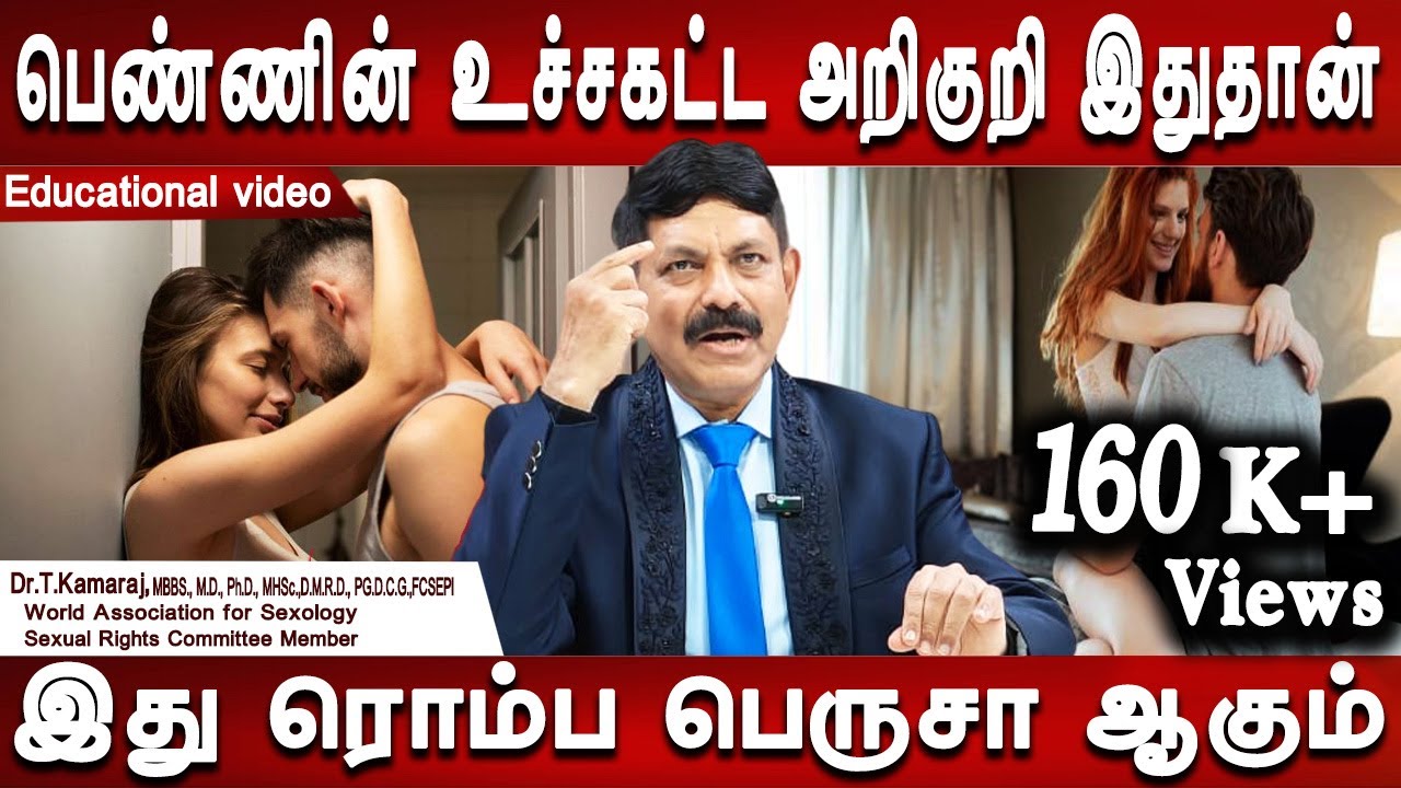 உச்சகட்ட அடைந்த உடலுறவில் இப்படி நடக்கும் | Doctor tips | Dr.Kamaraj | Sexologist | Mr ladies