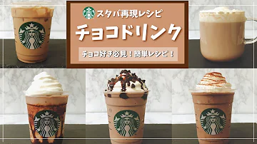 تحميل スタバの味を完全再現
