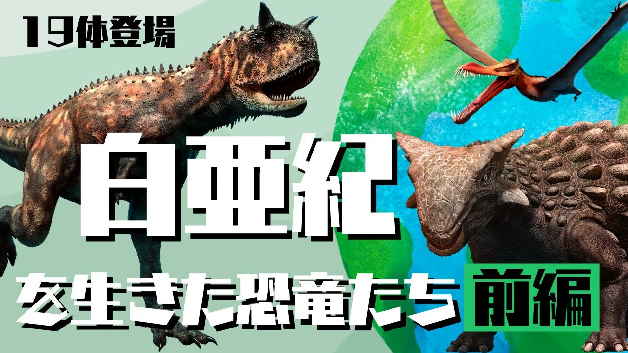 【恐竜】白亜紀を生きた恐竜たち 前編・Dinosaurs that lived during the Cretaceous Period ...
