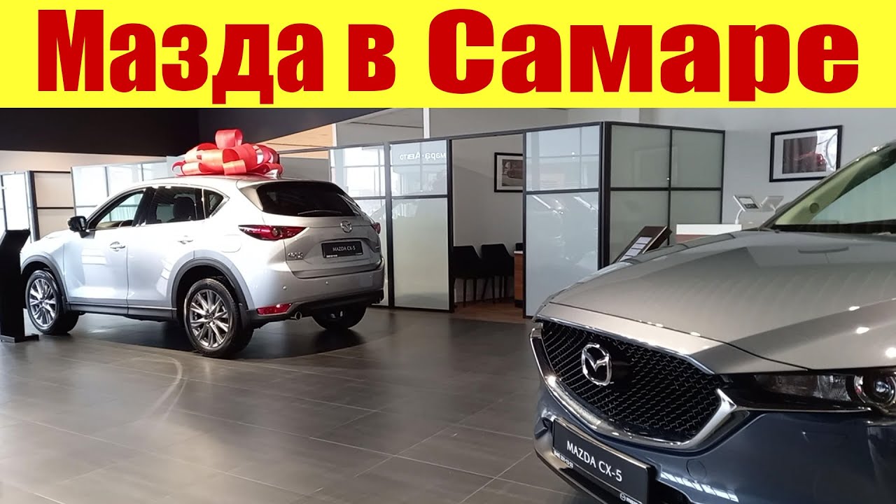 Мазда в Самаре. Что есть, чего нет. Почему Mazda CX9 дешевле на 1млн ...