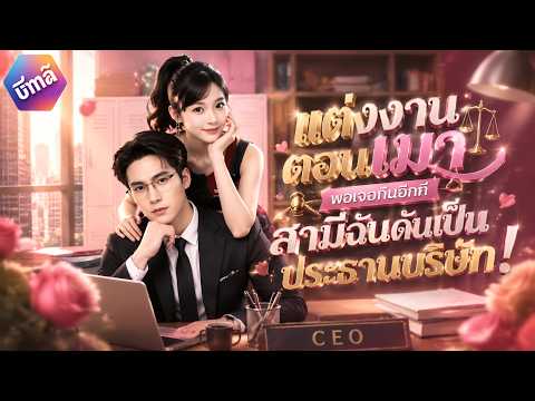 【เสียงพากย์ไทย】แต่งงานตอนเมา พอเจอกันอีกทีสามีฉันดันเป็นประธานบริษัท! #ละครสั้น #chinesedrama