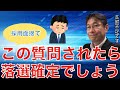 【転職ノウハウ　戦略編】面接官からこの言葉が出たら落選確定です