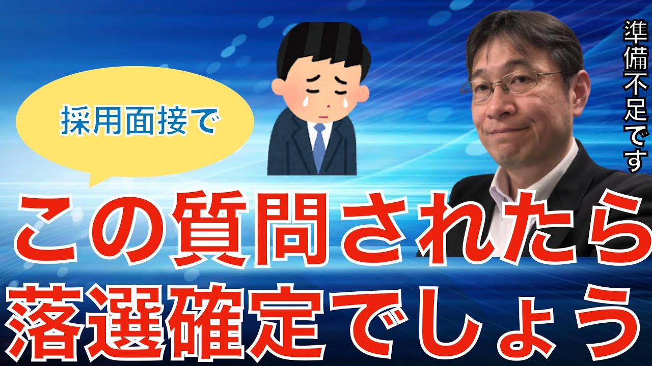 【転職ノウハウ　戦略編】面接官からこの言葉が出たら落選確定です