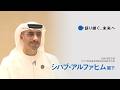 大阪・関西万博インタビュー動画「語り継ぐ、未来へ」【シハブ・アルファヒム閣下】