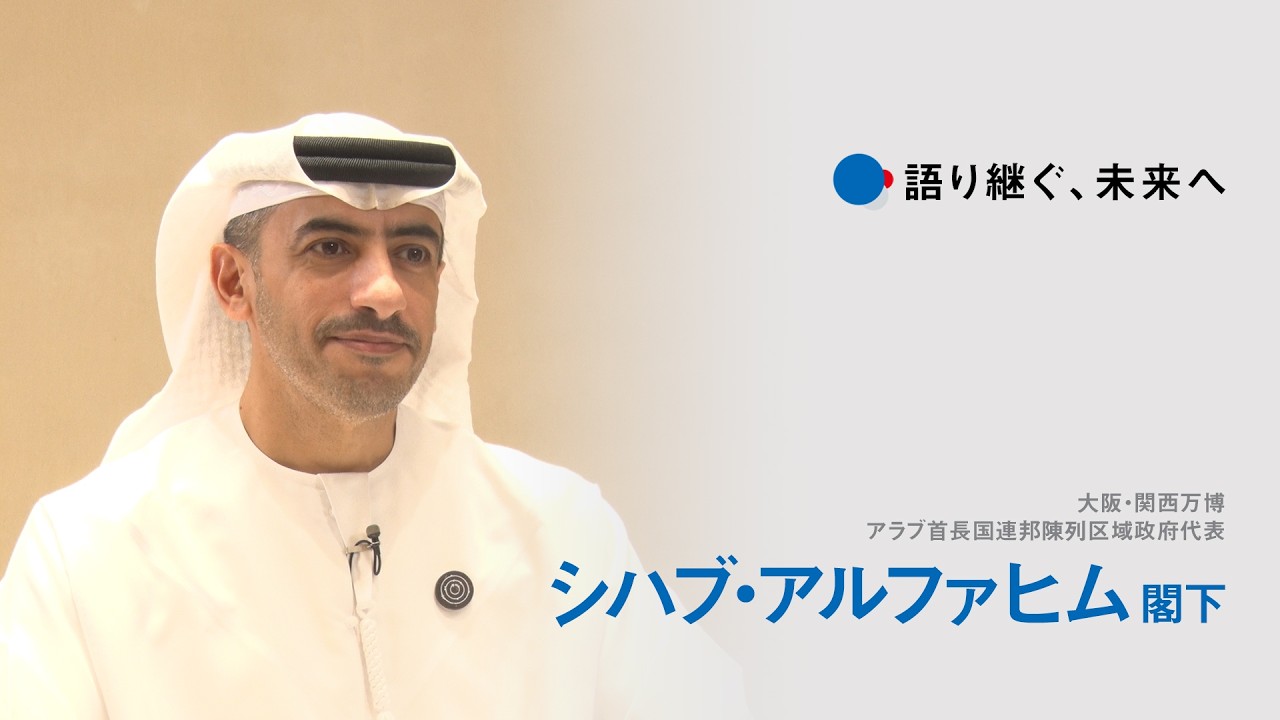 大阪・関西万博インタビュー動画「語り継ぐ、未来へ」【シハブ