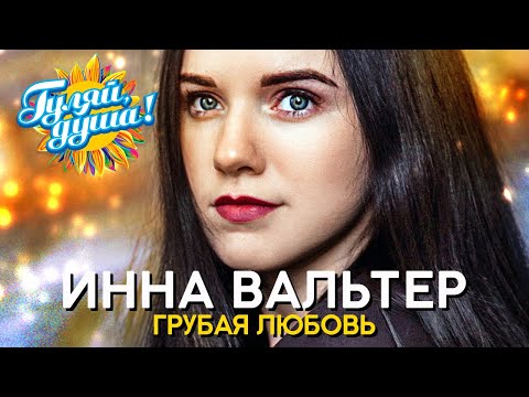 Инна Вальтер - Грубая Любовь - Новые Видеоклипы