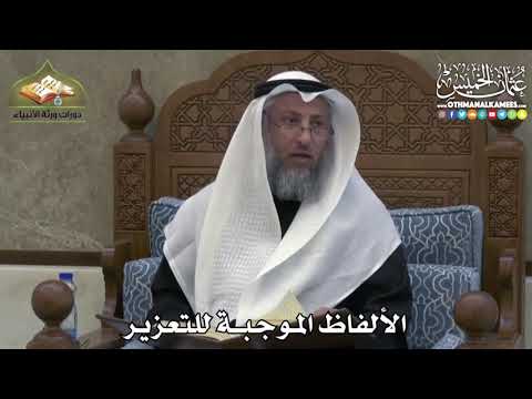 2432 - الألفاظ الموجبة للتعزير - عثمان الخميس