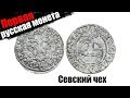 Севский чех - первая российская монета. Азбука находок