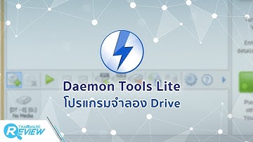 รีวิว สอนใช้ Daemon Tools Lite โปรแกรมจำลอง Drive เสมือน ไดร์ฟจําลอง