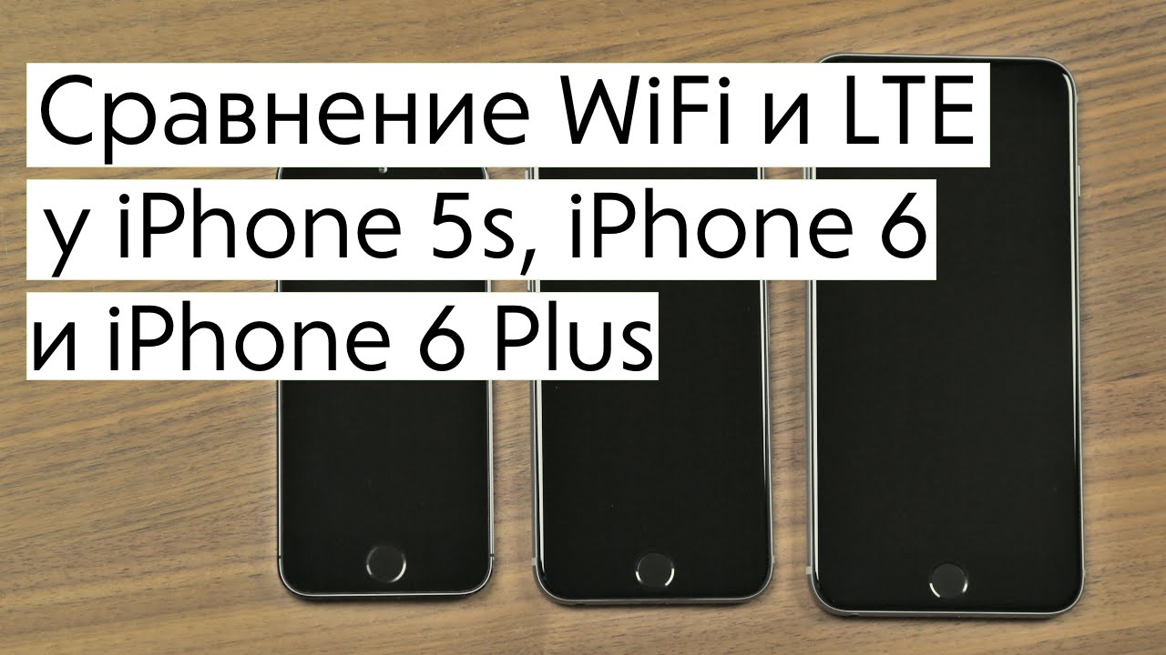 Сравнение Wi-Fi и LTE у iPhone 5s, iPhone 6 и iPhone 6 Plus.. Фото.