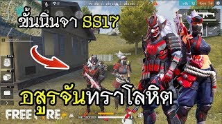 Free Fire ปลดล็อคภารกิจใหม่ นินจาอสูร SS17 Free Fire ปลดล็อคภารกิจใหม่ นินจาอสูร SS17
