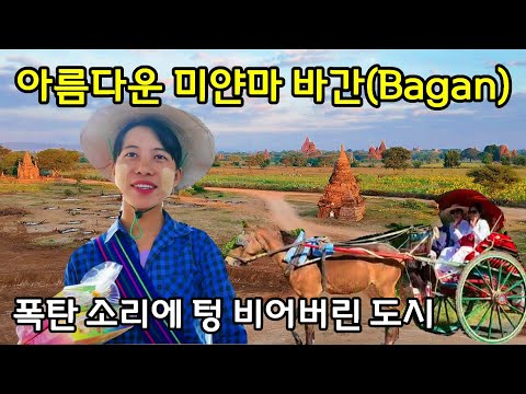 [은퇴후 세계여행] (3) 미얀마 여행의 성지 바간을 찾아서.