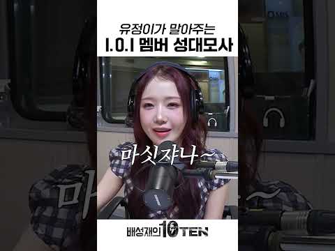 아이오아이 멤버들 삼킨 최유정의 성대모사🎭 | 배성재의 텐