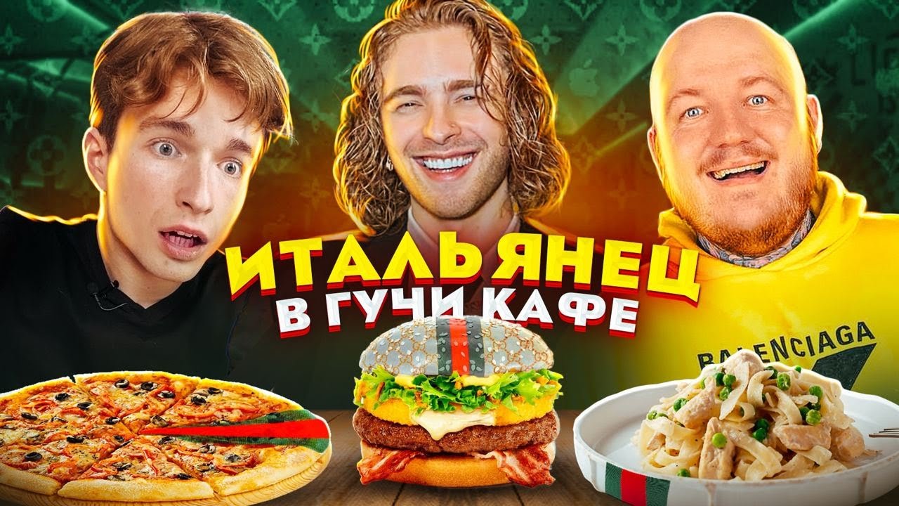 ИТАЛЬЯНЕЦ первый раз в ГУЧЧИ КАФЕ Егора Крида! (gucci cafe)