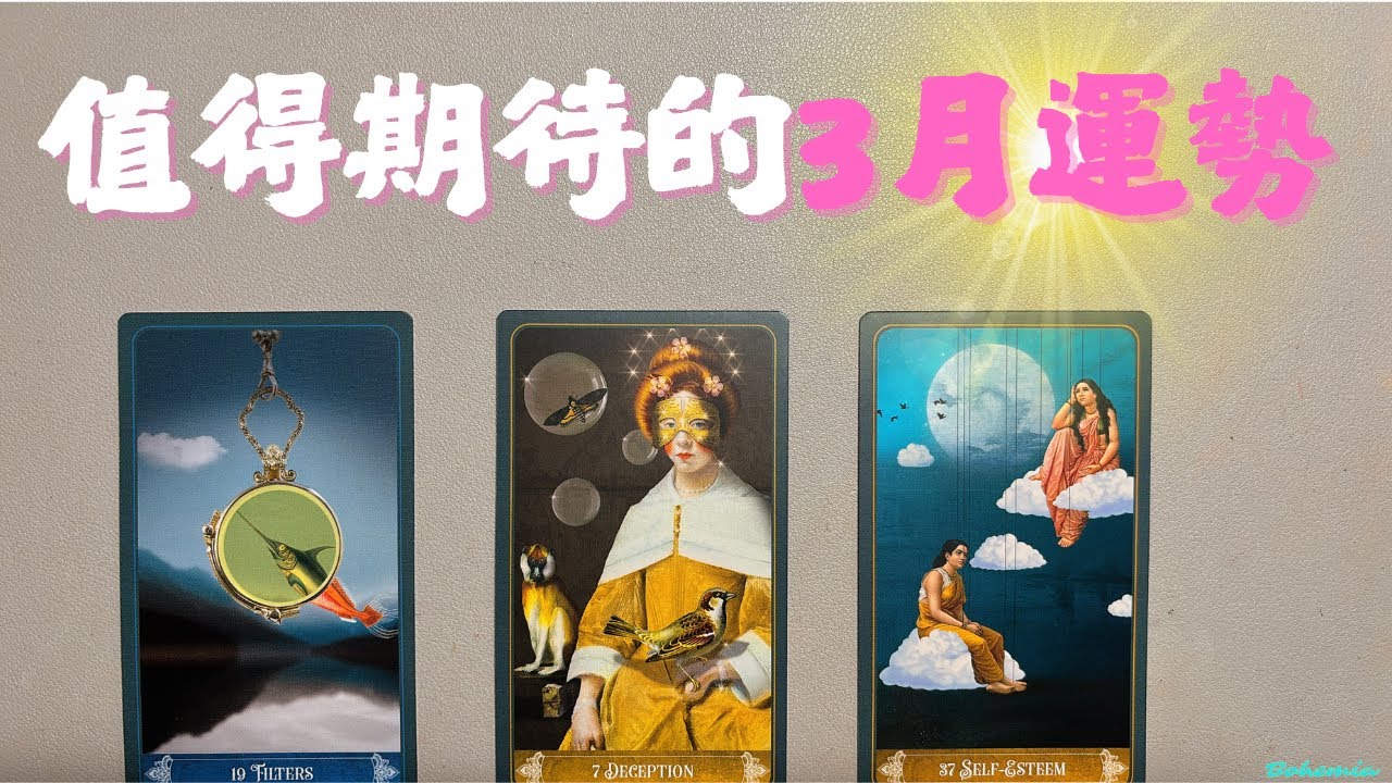 值得期待的三月運勢
