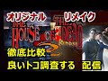 【どっちが名作?】如何に原作HOD2が神ゲーだったか改めて調査する配信