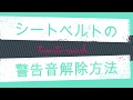 シートベルトの警告音解除
