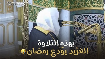 تلاوة وداعية تملأ القلوب خشوعًا | الشيخ د. عبدالله القرافي ليلة 29 رمضان 1446هـ