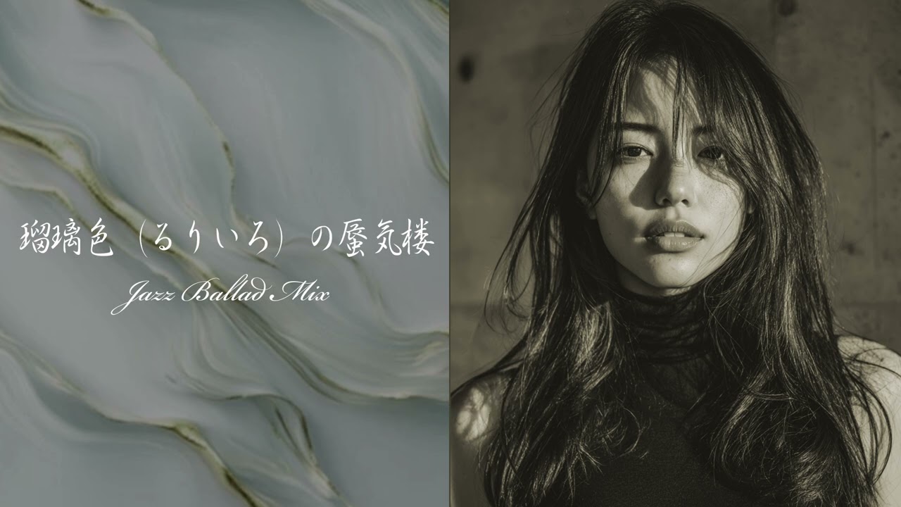 瑠璃色（るりいろ）の蜃気楼