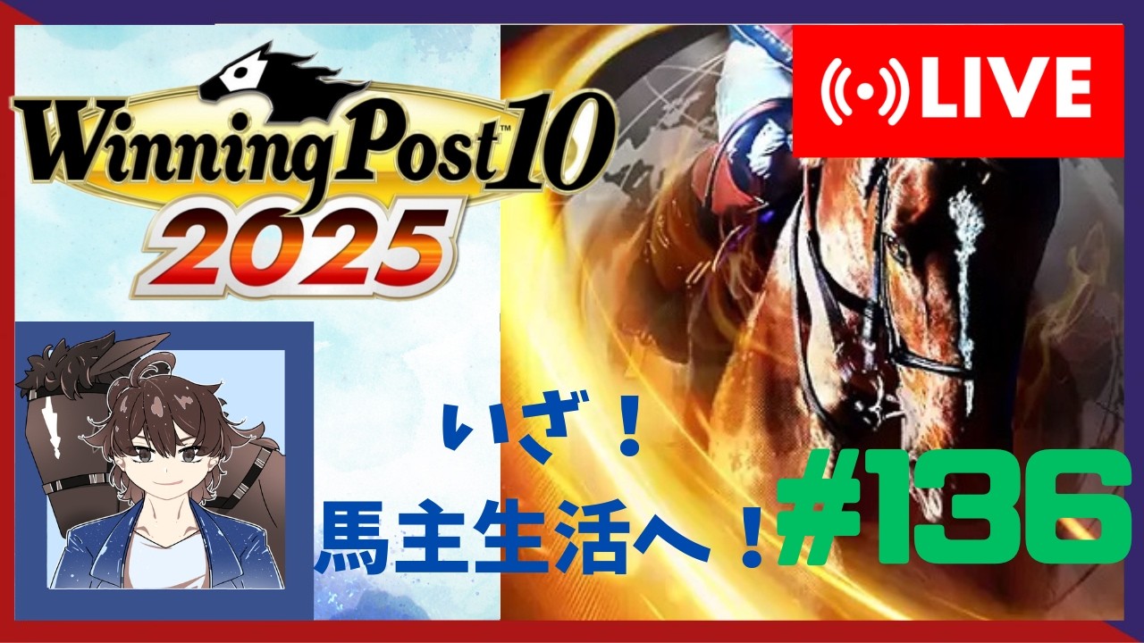 【ウイニングポスト10 2025】みんなで馬名をつけてめざせ最強馬！#136【馬名をつける時は概要欄必読】