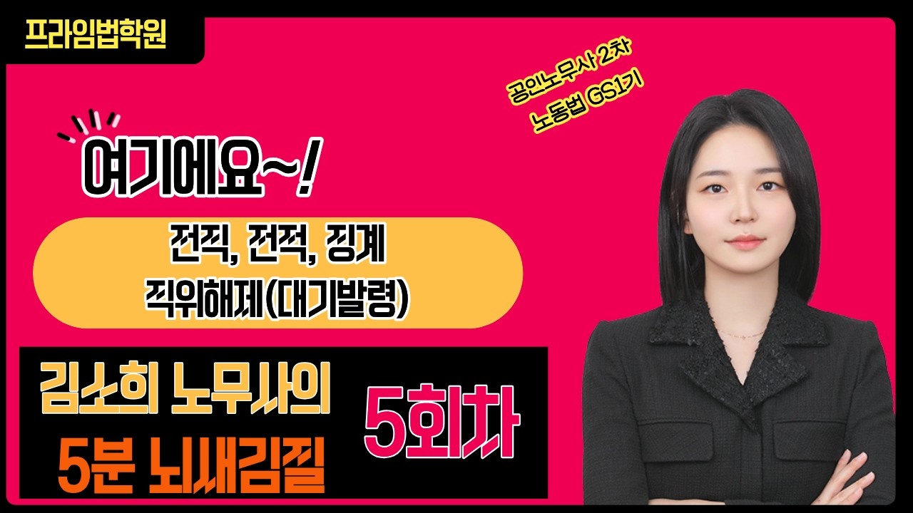 공인노무사 2차 노동법 GS1기 김소희 노무사 [5분 뇌새김질] 5회차