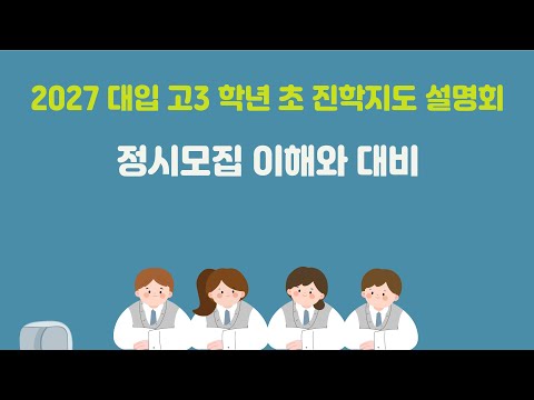 2027 대입 <strong>정시모집</strong> 이해와 대비