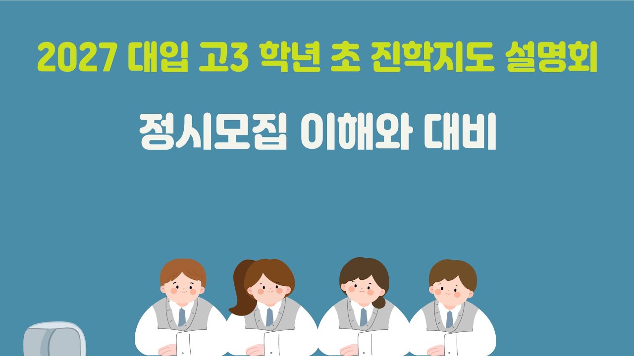 2027 대입 정시모집 이해와 대비