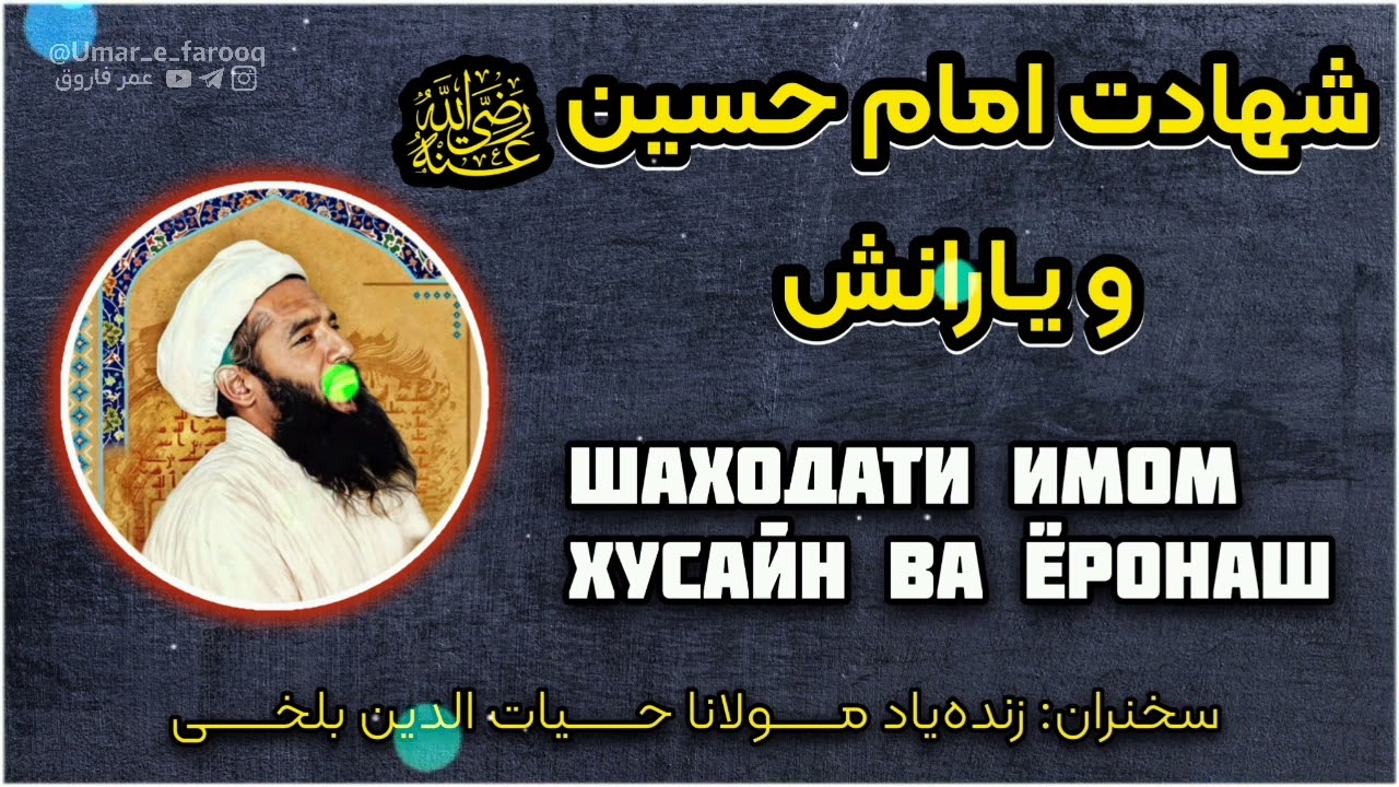 شهادت امام حسین (رضی الله عنه) و یارانش | سخنران: زنده یاد مولانا حیات الدین بلخی