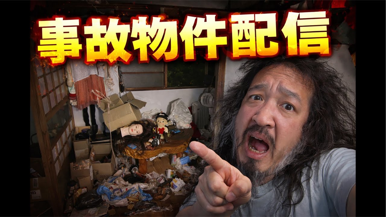 霊を信じない45歳無職の事故物件配信