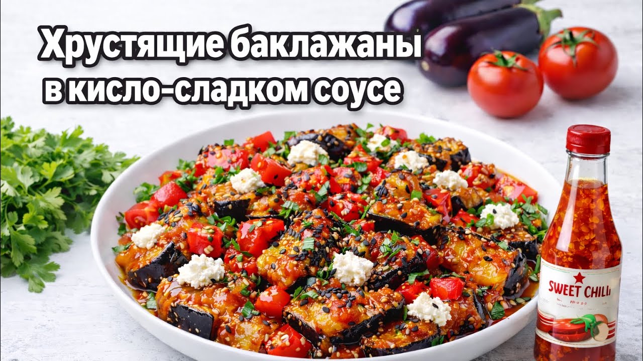 Хрустящие баклажаны в кисло-сладком соусе. 2 вида подачи.