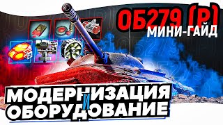 Об.279(р) -  ПОЛЕВАЯ МОДЕРНИЗАЦИЯ и ОБОРУДОВАНИЕ!