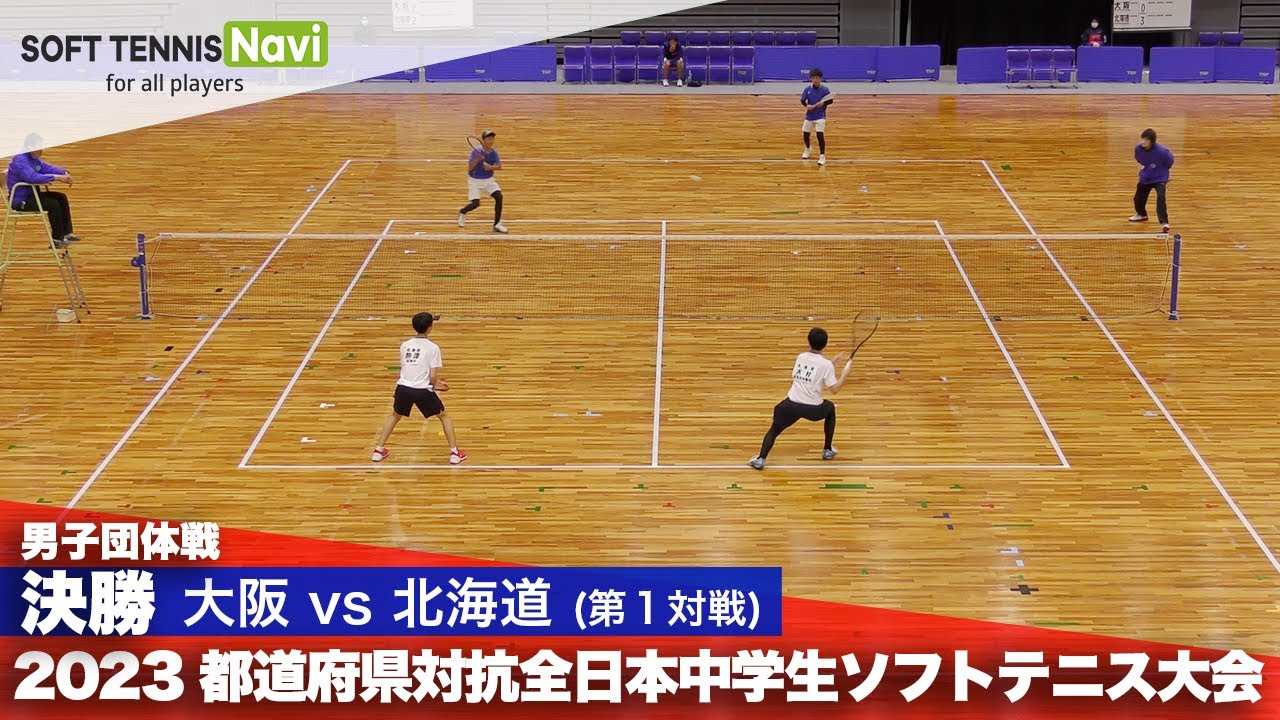 2023都道府県全中 男子団体/決勝 清水・赤川(大阪)vs大村・駒津(北海道)