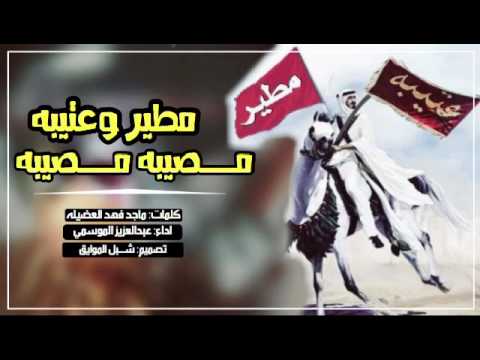 شيله حصريه مطير وعتيبه مصيبه مصيبه عبدالعزيز الموسمي حماسيه 2018