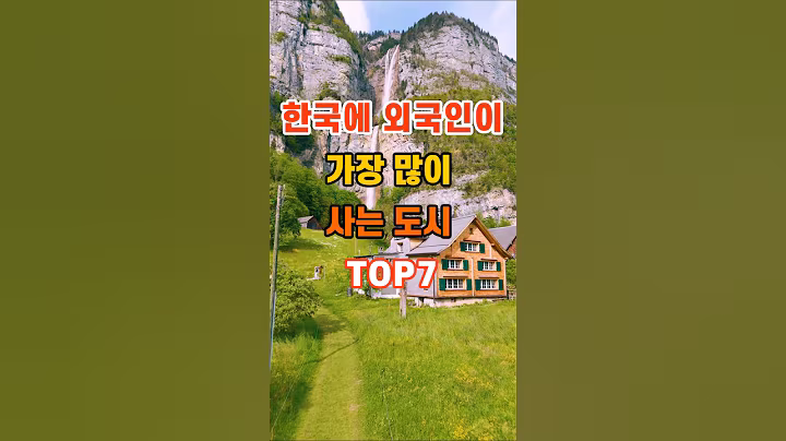 50만뷰🎉 한국에 외국인이 가장 많이 사는 도시 TOP7 #지혜 #명언 #좋은글 #인생조언