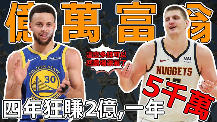 个个都是亿万富翁！ 2024NBA薪资最高的十大球星。 LBJ只能排第二，第一年薪超过5千万！ 年薪比别人生涯总薪水还多！ - 天天要闻