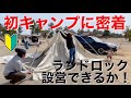 【初キャンプのファミリーに密着】初めてのランドロック！設営できるのか！