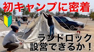 【初キャンプのファミリーに密着】初めてのランドロック！設営できるのか！