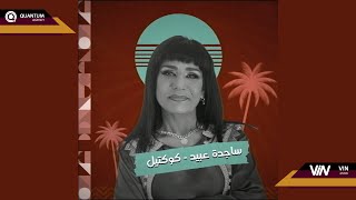 ساجدة عبيد - انكسرت الشيشة (حفله) | 2023 |