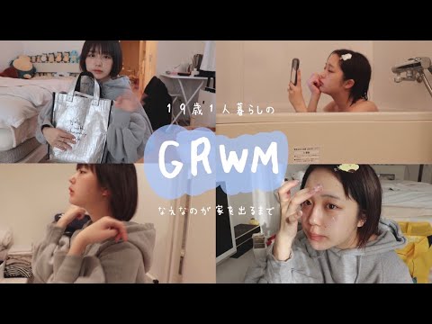 １９歳一人暮らしのGRWM