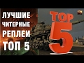 5 САМЫХ ЧИТЕРНЫХ РЕПЛЕЕВ НЕДЕЛИ WORLD OF TANKS