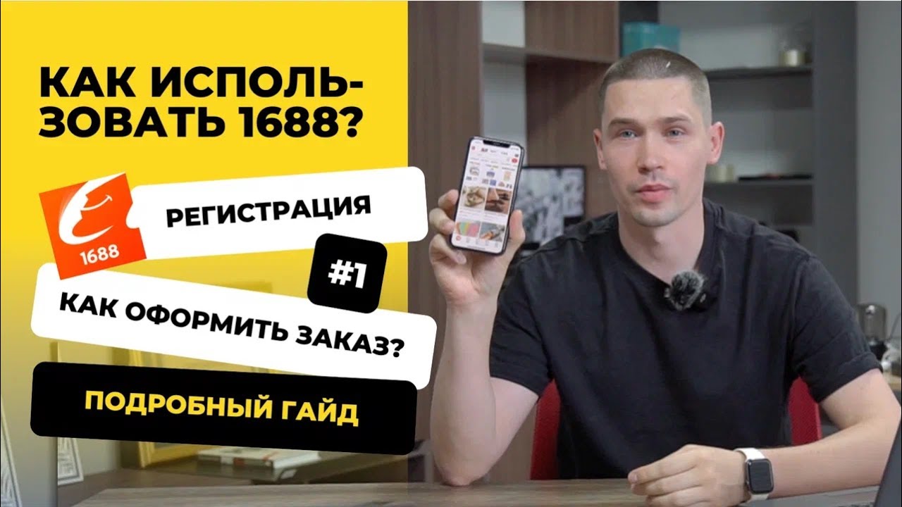 Как использовать 1688? | Регистрация на 1688| Как оформить первый заказ ...