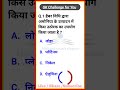 GK Questions #gk #nishantsmartclasses #gk_question_answer