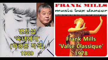 변진섭 '숙녀에게' (하광훈 작곡) Intro 표절아닌 유사성 논란, Frank Mills 'Valse Classique'